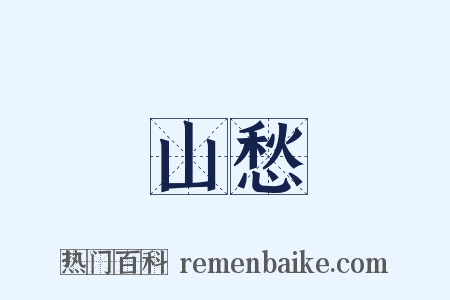 山愁是什么意思的图片